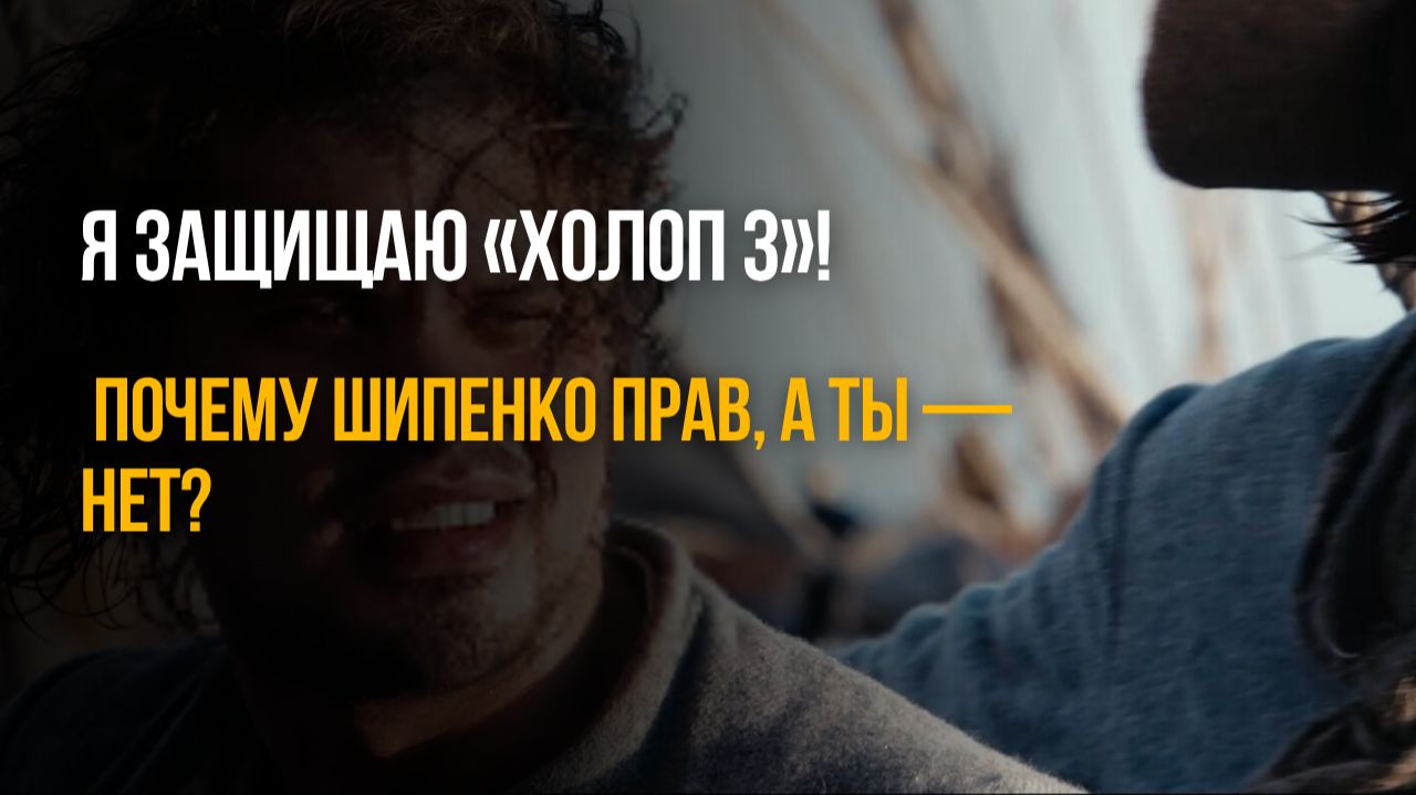 Я ЗАЩИЩАЮ «ХОЛОП 3»! 😱 Почему Шипенко прав, а ты — нет?