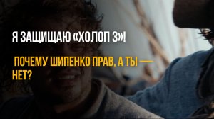 Я ЗАЩИЩАЮ «ХОЛОП 3»! 😱 Почему Шипенко прав, а ты — нет?