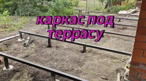 часть 1 каркас террасы под террасную доску своими руками , проф труба сварка и ровные руки #стройка