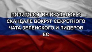 Политолог высказался о скандале вокруг секретного чата Зеленского и лидеров ЕС