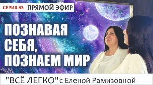 Прямой эфир. Познавая себя, познаем мир