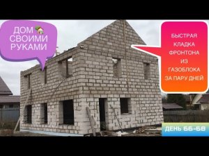 ДОМ 🏡 СВОИМИ РУКАМИ 2019 / БЫСТРАЯ КЛАДКА ФРОНТОНА ИЗ ГАЗОБЛОКА ЗА ПАРУ ДНЕЙ / пошаговая инструкция
