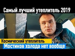 Тепофол - лучший утеплитель 2019? Совсем без мостиков холода. Все по уму.