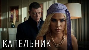 Сериал Капельник: 4-6 СЕРИИ ПОДРЯД