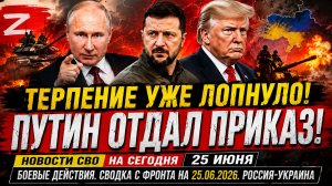 Новости СВО на сегодня 25 июня. Боевые действия. Сводка с фронта на 25.06.2026. Россия-Украина