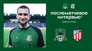 Даниил Уткин: «Счастлив вернуться в родной клуб»