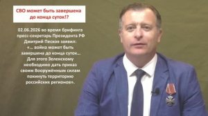 СВО может быть завершена до конца суток