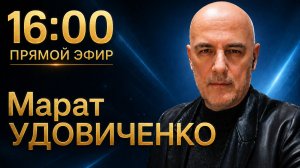 ЗАХАРЬЯЩЕВ и УДОВИЧЕНКО | ПРЯМОЙ ЭФИР 25.06.26