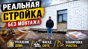 Что происходит на стройке без монтажа: утепление дома, фасад СФТК и участок