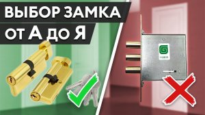 Как за 5 минут выбрать НАДЕЖНЫЙ ЗАМОК ДЛЯ ВХОДНОЙ ДВЕРИ?