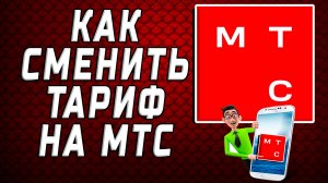 Как сменить тариф на мтс