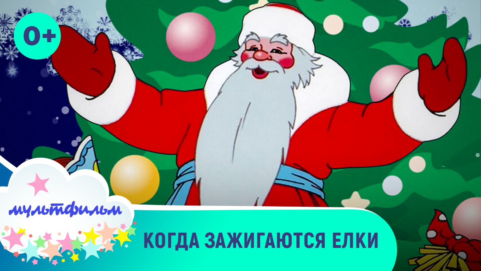Когда зажигаются елки. Мультфильмы для самых маленьких