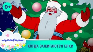 Когда зажигаются елки. Мультфильмы для самых маленьких