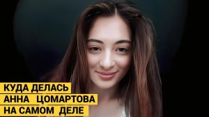 ЧТО СЛУЧИЛОСЬ С АННОЙ ЦОМАРТОВОЙ НА САМОМ ДЕЛЕ? ИСЧЕЗНУВШАЯ.