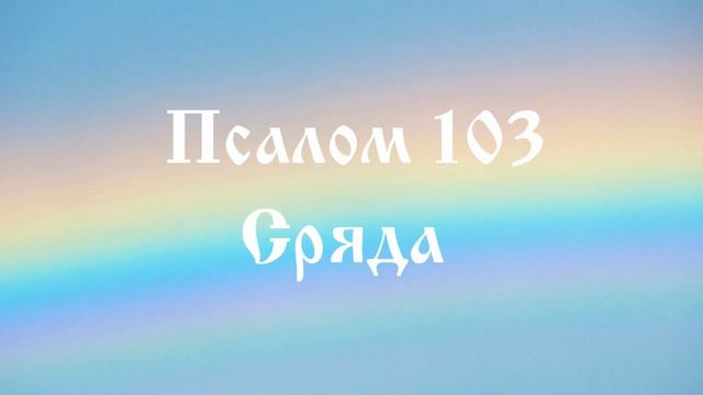 3 - Псалом 103 - Сряда