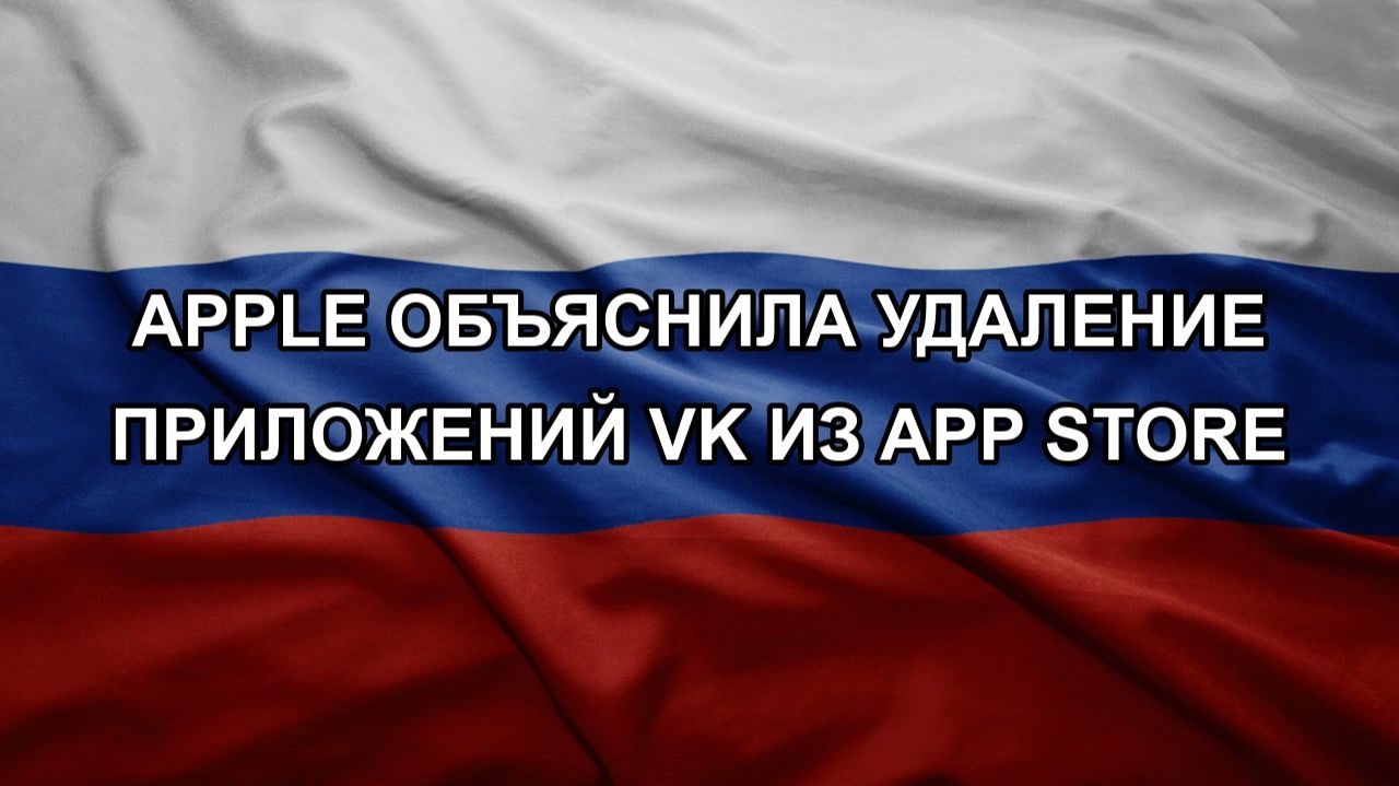 Apple объяснила удаление приложений VK из App Store смотреть онлайн