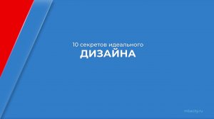 Курс обучения «Дизайн интерьера» - 10 секретов идеального дизайна