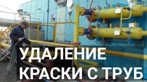 Удаление краски на пожароопасных объектах смывками APS-A7, APS-A7n, APS-A10, APS-A10n.