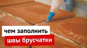 Чем заполнить швы брусчатки?