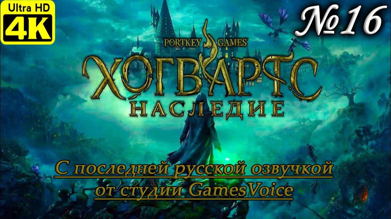 Hogwarts Legacy [4K] ➤ Полное прохождение ➤ Часть 16