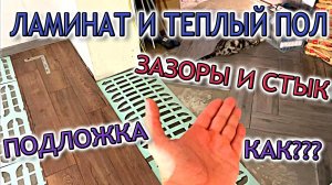 Ламинат и теплый пол! Как укладывать ламинат. Плитка и ламинат стык.