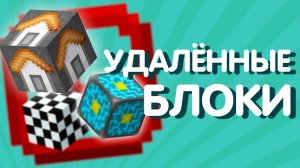 31 Удалённый блок Майнкрафта