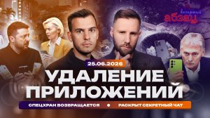 Удаление приложений. Спецхран возвращается. Раскрыт секретный чат