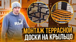 Монтаж террасной доски на крыльцо.