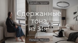 Как типовую однушку 40 кв.м от «ПИК» превратили в сдержанный французский интерьер