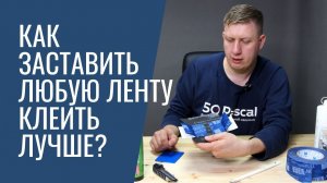 Лайфхак: как правильно клеить клейкую ленту