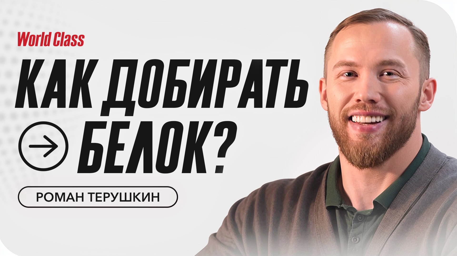 Роман Терушкин о хронической усталости, перекусах и идеальном КБЖУ