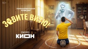 Зовите Витю! 1-й сезон Трейлер 2026