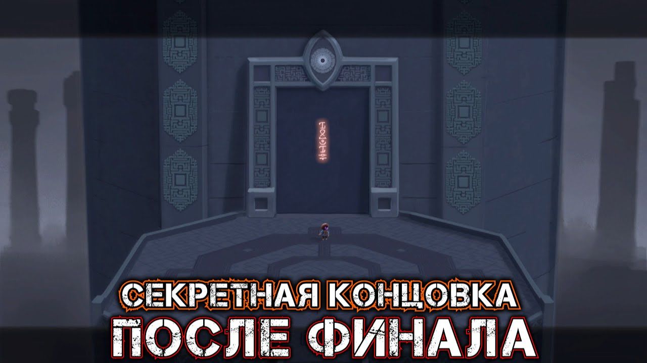 DEATH'S DOOR #11 - ПОСЛЕ ФИНАЛА - ИСТИННАЯ / СЕКРЕТНАЯ КОНЦОВКА