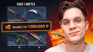 ВЫВЕЛ 1.100.000₽ С CASE-BATTLE - ЭТО НОВЫЙ РЕКОРД ЗА ВСЕ ВРЕМЯ КЕЙС БАТЛА