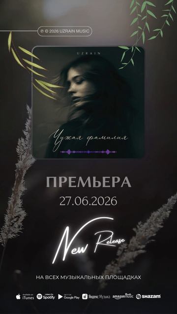 UZRAIN — Чужая фамилия | Премьера 27.06.2026