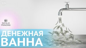 Денежная ванна: техника для привлечения денег. Секреты богатства от Наталии Правдиной✦Все по Фен Шуй