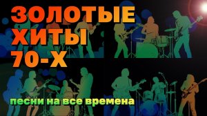 Золотые хиты 70-х - Песни на все времена - Легенды советской эстрады   @ussrradio #песниссср