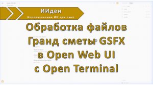 Обработка смет Гранд сметы GSFX в Open Web UI с Open terminal