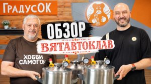 Вятавтоклав. Новинка из Кирова от компании ГрадусОк.