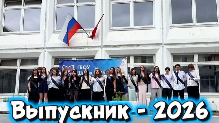 Выпускной в школе - 2026. Москва смотреть онлайн