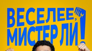 Веселее, мистер Ли! (2019) / Himeulnaeyo Miseuteo Lee!