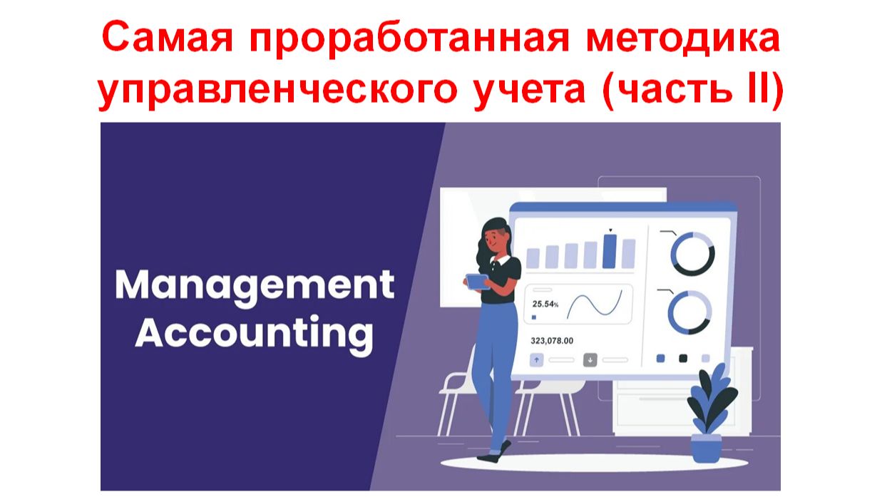 Самая проработанная методика управленческого учета (часть 2)
