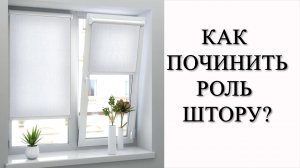 Как отремонтировать рулонные шторы своими руками. Чиним рольшторы 2 способами