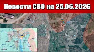 Последние новости с фронта СВО и карта боевых действий на Украине сегодня 25.06.2026
