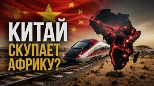 Почему Китай строит железные дороги по всей Африке?