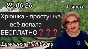 1 часть. Хрюшка - простушка всё делала БЕСПЛАТНО❓️