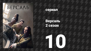 Версаль 2 сезон 10 серия «О крови и камне» (сериал, 2017)