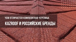 KazRoof и российские бренды: чем отличается композитная черепица?