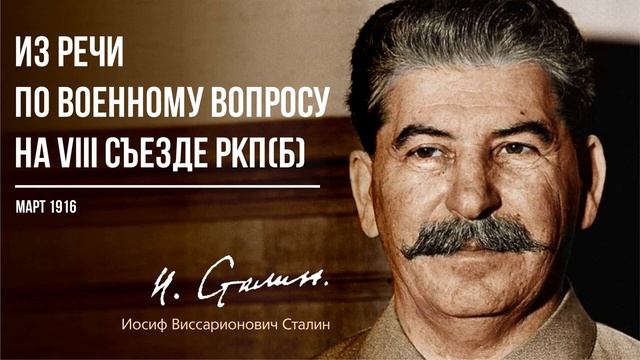 Сталин И.В. — Из речи по военному вопросу на VIII съезде РКП(б) (03.19)