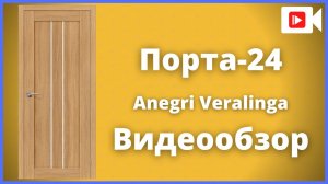 Межкомнатная дверь Браво Порта-24 Anegri Veralinga - видеообзор